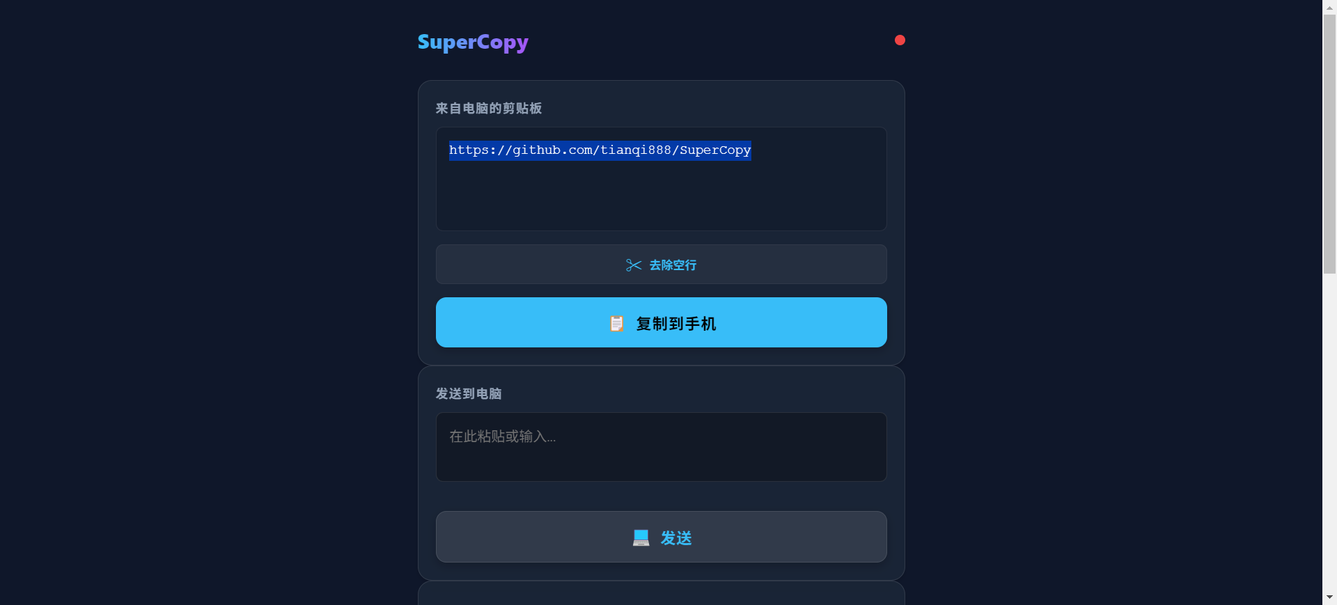 SuperCopy: 局域网剪贴板无缝同步利器